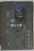 草迷宮