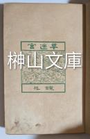 草迷宮