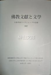 佛教文献と文学　日台共同ワークショップの記録2007