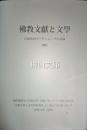 佛教文献と文学　日台共同ワークショップの記録2007