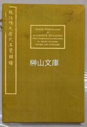 校注項氏歴代名瓷図譜