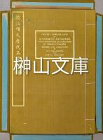 校注項氏歴代名瓷図譜