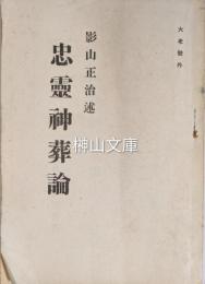 忠霊神葬論　大孝号外