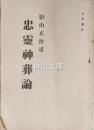 忠霊神葬論　大孝号外