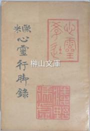 欧米心霊行脚録