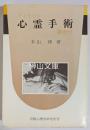 フィリピン心霊手術調査行