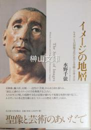 イメージの地層―ルネサンスの図像文化における奇跡・分身・予言―