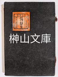 温故叢誌　拷問史