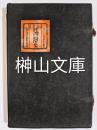 温故叢誌　拷問史