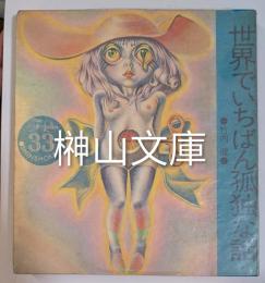 世界でいちばん孤独な話　バラの埋葬