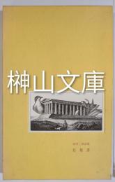 胚種譚　時里二郎詩集　書簡付