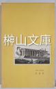 胚種譚　時里二郎詩集　書簡付