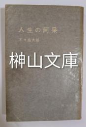 探偵双書　人生の阿呆