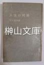 探偵双書　人生の阿呆