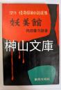 傑作　怪奇探偵小説撰集　妖美館