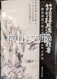 節談椿原流の説教者　野世渓眞了和上芳躅