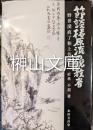 節談椿原流の説教者　野世渓眞了和上芳躅