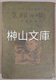 世界奇談小説集　支那の唄