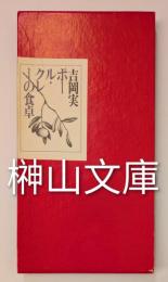 ポール・クレーの食卓