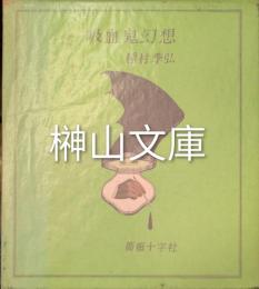 吸血鬼幻想