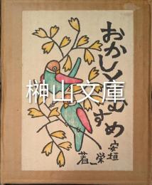 おかしとむすめ　上田朗木版画入り　前・後　揃
