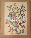 おかしとむすめ　上田朗木版画入り　前・後　揃