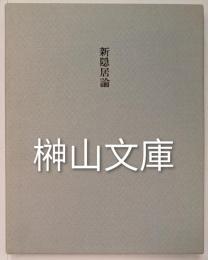 新隠居論