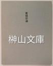 新隠居論