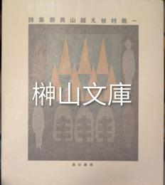 詩集奈良山越え