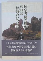 国学者岡吉胤の旅日記「松浦のいへつと」