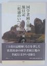 国学者岡吉胤の旅日記「松浦のいへつと」