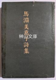 馬淵美意子詩集
