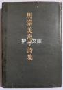 馬淵美意子詩集