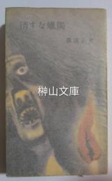 消すな蠟燭