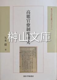 高麗官僚制度研究　東洋史研究叢刊之七十二