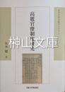 高麗官僚制度研究　東洋史研究叢刊之七十二