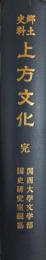郷土資料　上方文化　完
