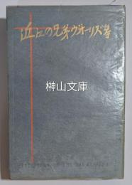 近江の兄弟ヴォーリズ等