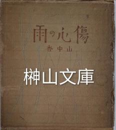傷心の雨　杏叢書第一編
