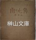 傷心の雨　杏叢書第一編