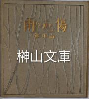 傷心の雨　杏叢書第一編