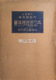内田銀蔵講論集