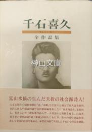 千石喜久全作品集