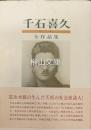 千石喜久全作品集