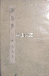 鴛鴦帳