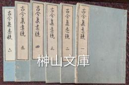 古今集遠鏡　揃