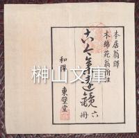 古今集遠鏡　揃