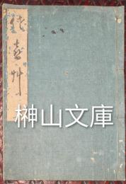 佐喜艸　（さきくさ）