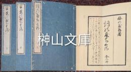 詞のやちくさ　（ことばのやちくさ）　上・中・下　揃