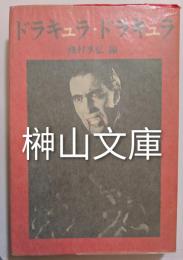 ドラキュラ・ドラキュラ